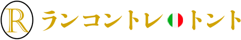 ランコントレ・トント

